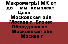 МикрометрЫ МК от 0 до 100мм.(комплект) › Цена ­ 1 500 - Московская обл., Москва г. Бизнес » Оборудование   . Московская обл.,Москва г.